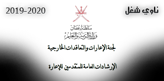 اعلان سلطنة عمان للمدرسين 2019 اعارات مصر وتونس